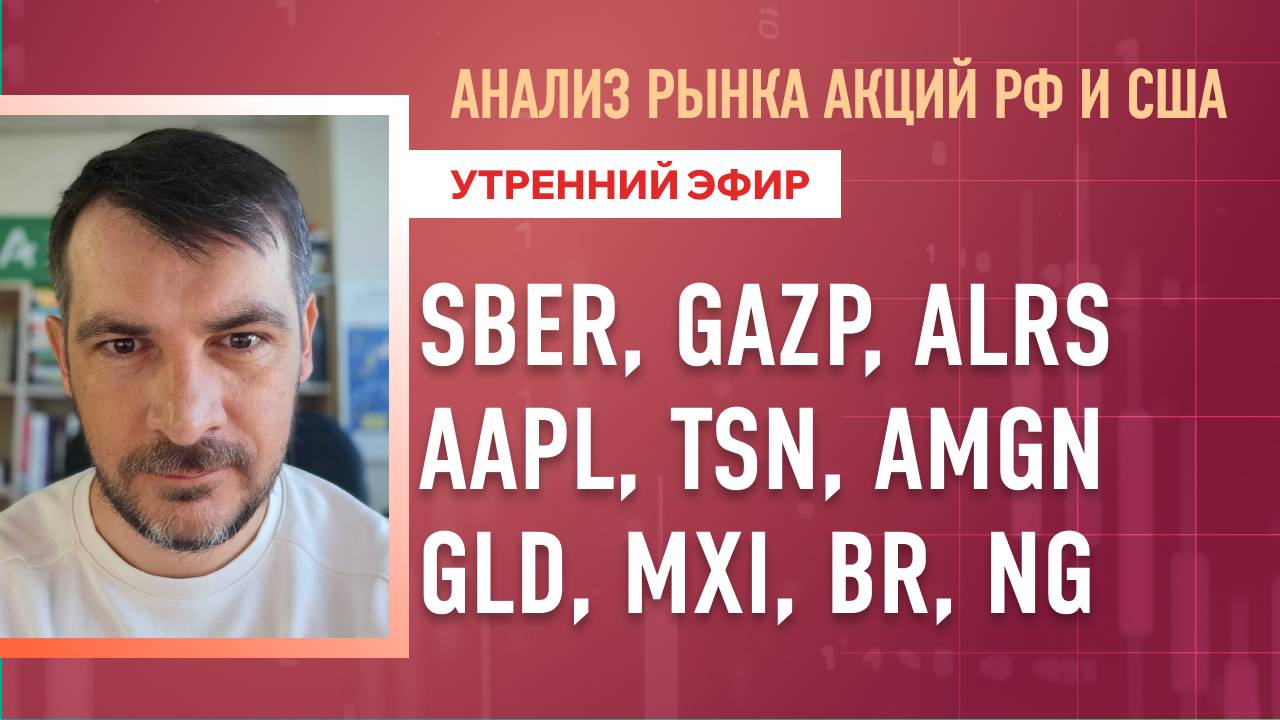 Анализ рынка акций РФ и США/ SBER, GAZP, ALRS, AAPL, TSN, AMGN/ GLD, MXI, BR, NG