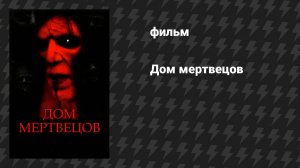 Дом мертвецов (фильм, 2003)