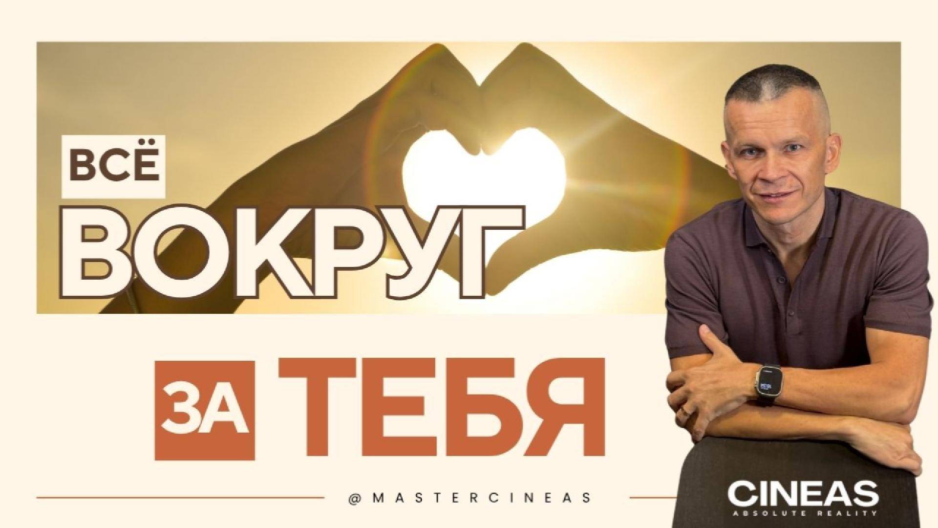 ВСЁ ВОКРУГ — ЗА ТЕБЯ  / МАСТЕР ВСТРЕЧИ
