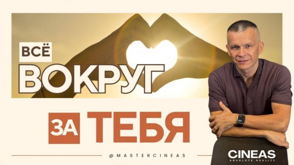 ВСЁ ВОКРУГ — ЗА ТЕБЯ  / МАСТЕР ВСТРЕЧИ