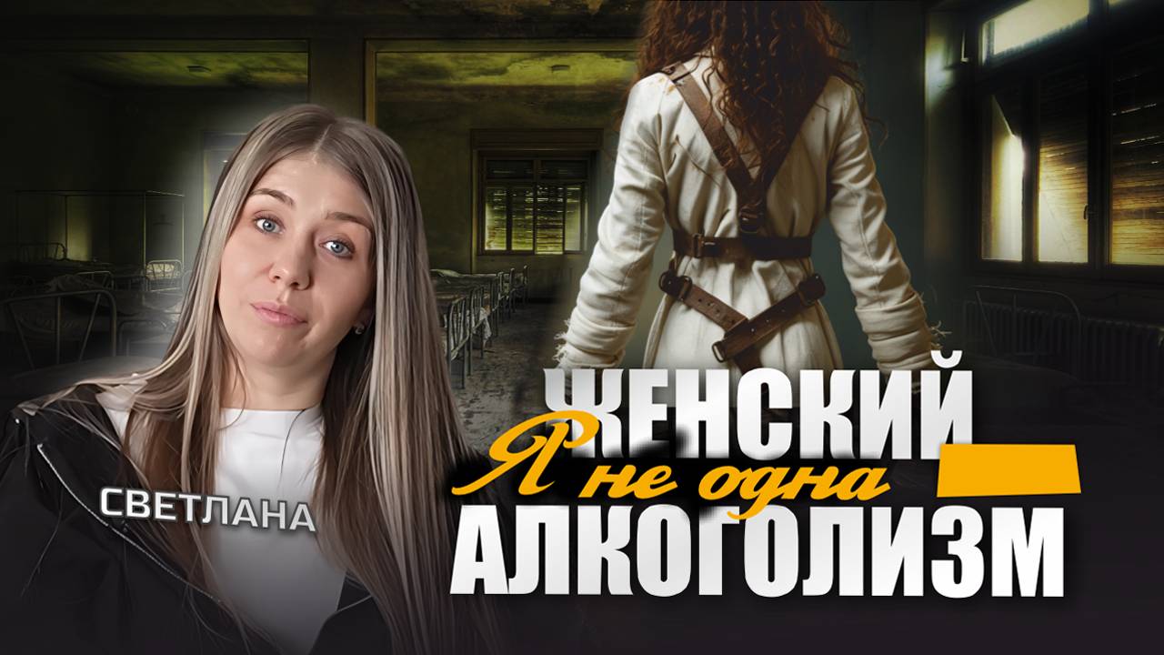 Светлана - Истории выздоровления - ЦСА Сокольники смотреть онлайн