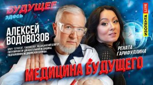 «Будущее здесь»| Алексей Водовозов: о медицине будущего, "цифровое бессмертие", лечении с помощью ИИ