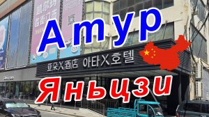 Атур Hotel, Яньцзи, Китай.