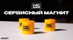 Сервисный магнит HVAC и зачем он нужен?