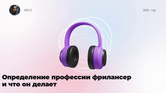 Определение профессии фрилансер и что он делает смотреть онлайн