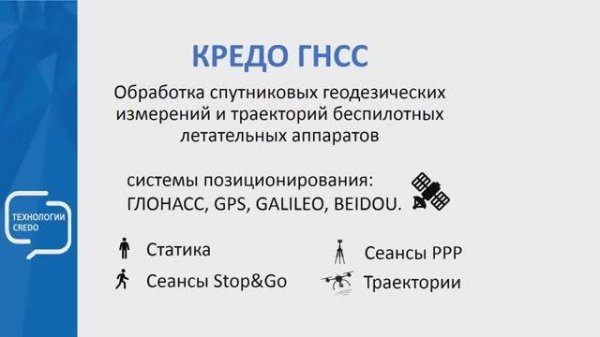 КРЕДО ГНСС. От и До