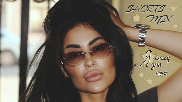 SHORTS MIX MUJEVA Я СХОЖУ С УМА