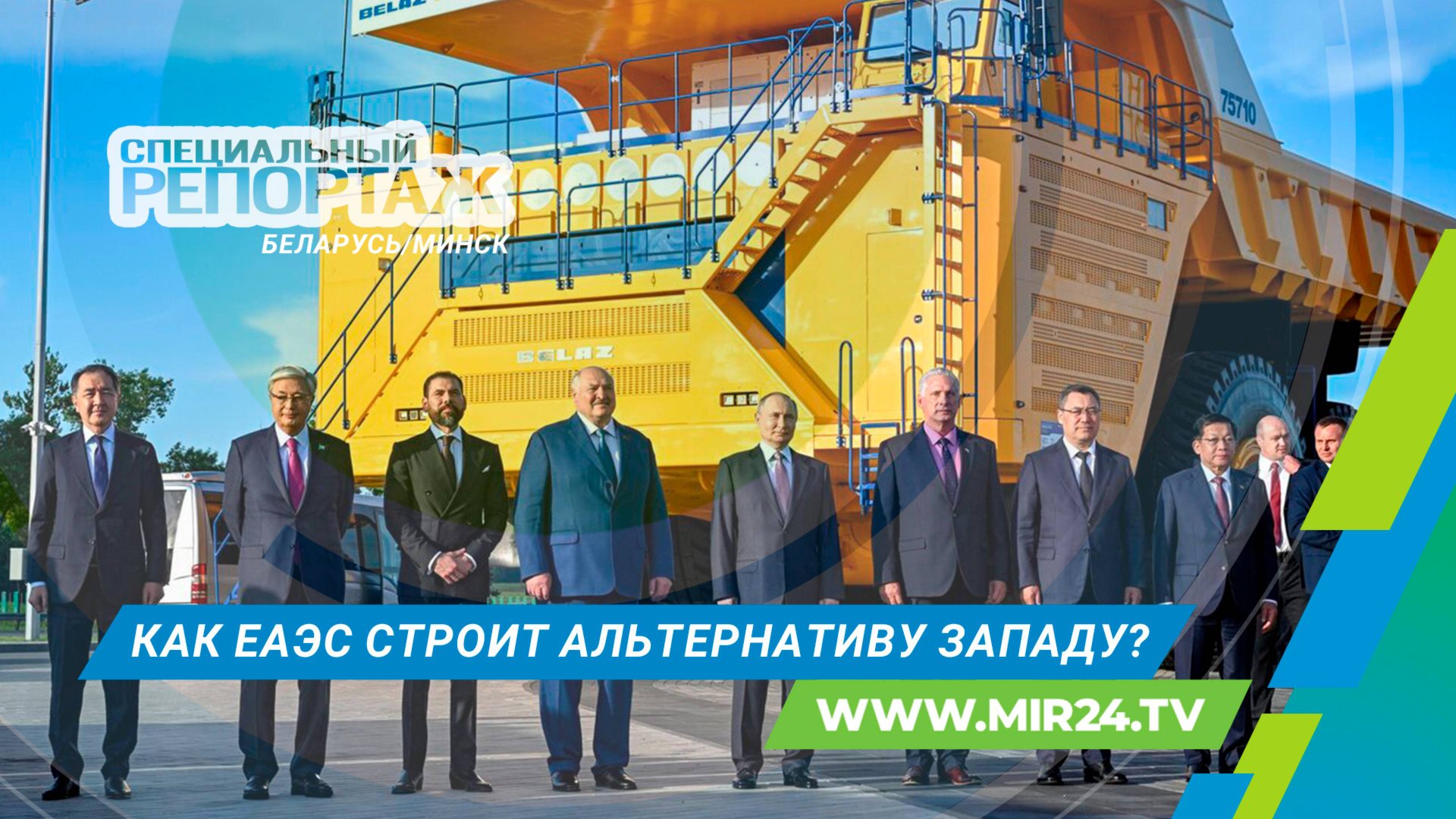 ЕАЭС как основа нового мира: стабильность, развитие, интеграция