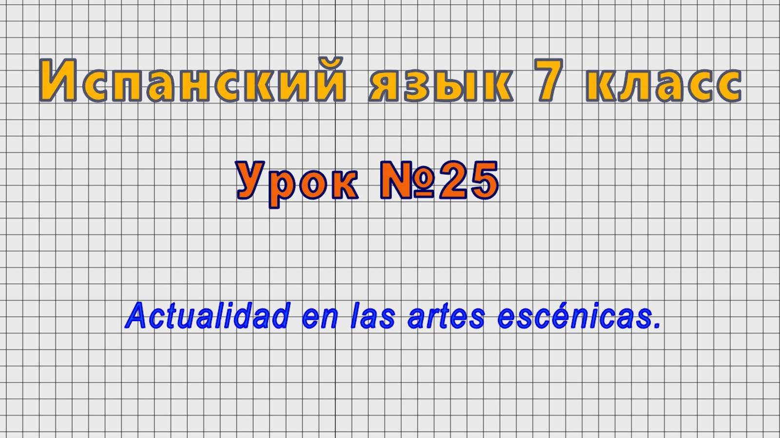 Испанский язык 7 класс (Урок№25 - Actualidad en las artes escénicas.) смотреть онлайн