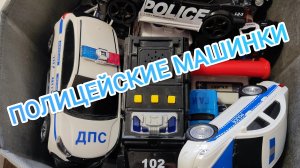 Полицейские машинки обзор