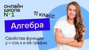 Свойства функции y=cos x и её график. Видеоурок 4.  Алгебра 11 класс