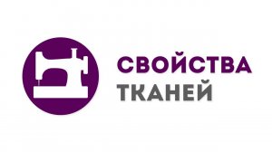 Свойства тканей