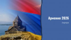 Армения 2026