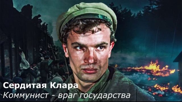 Коммунист - враг государства