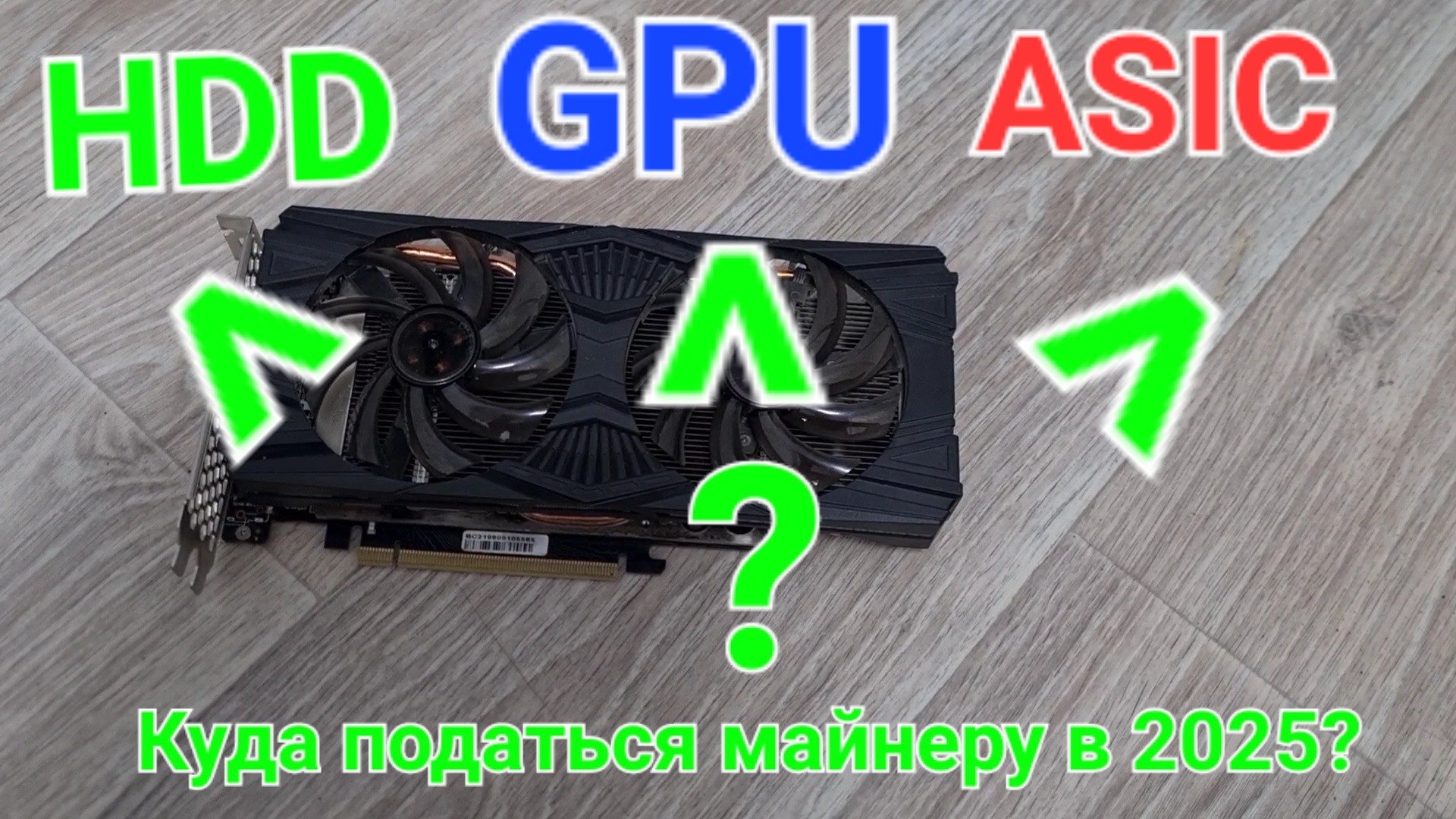 Майнинг в 2025: ASIC vs GPU vs HDD – что выгоднее сейчас? смотреть онлайн