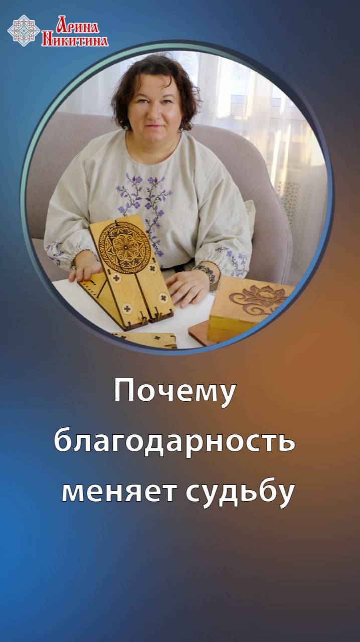 Сила Благодарности. Почему благодарность меняет судьбу | Арина Никитина смотреть онлайн