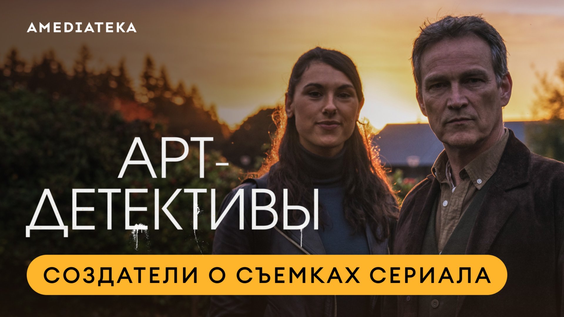 Арт-детективы | О съемках сериала | Амедиатека