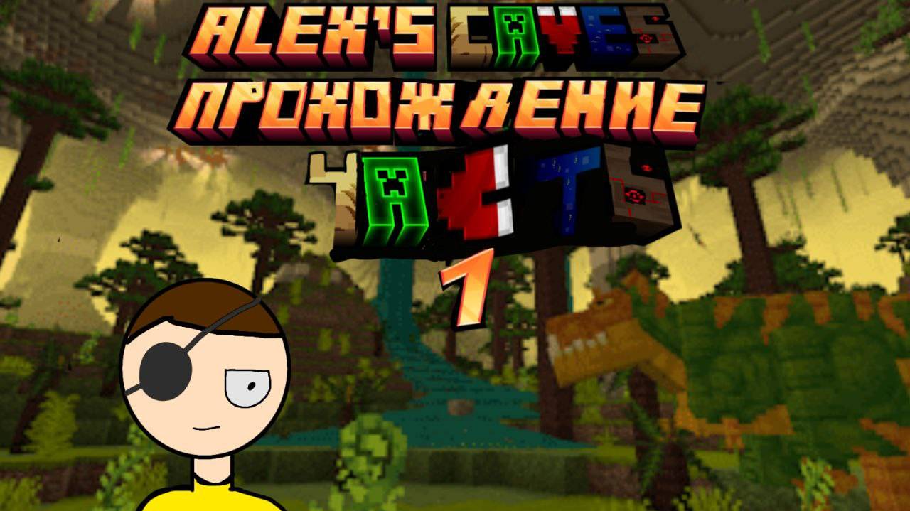 Alex's Caves прохождение! Часть 1