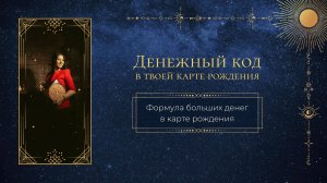 Денежный код в твоей карте рождения