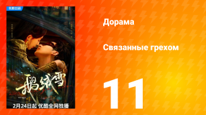 Связанные грехом 1 сезон 11 серия