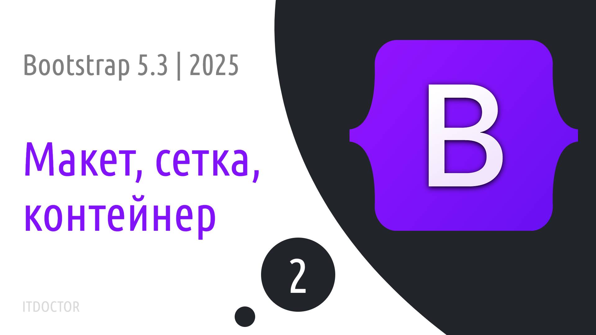 #2 Макет, сетка, контейнер в Bootstrap 5.3 | 2025 смотреть онлайн