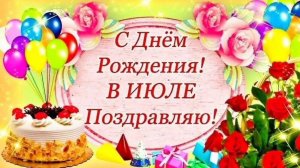 С ДНЕМ РОЖДЕНИЯ🎂🎉🎁В ИЮЛЕ! САМОЕ ЛУЧШЕЕ МУЗЫКАЛЬНОЕ ПОЗДРАВЛЕНИЕ🎊🎉
