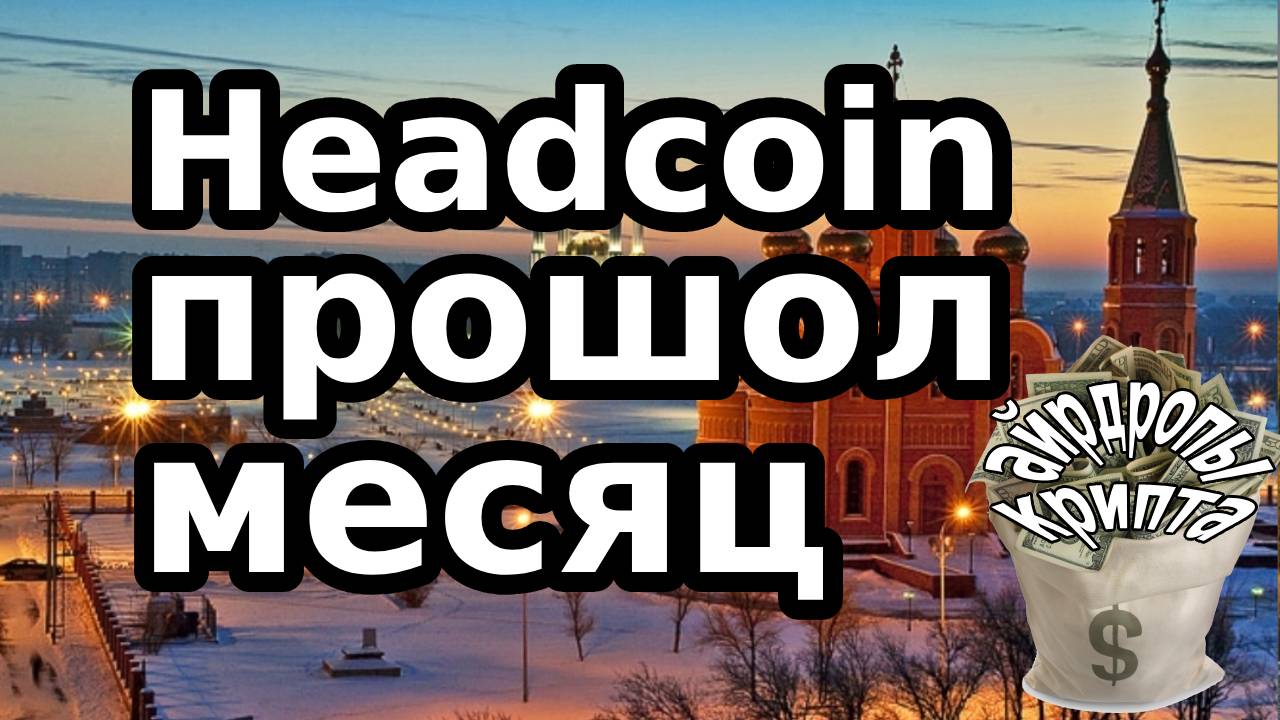 Headcoin прошол месяц