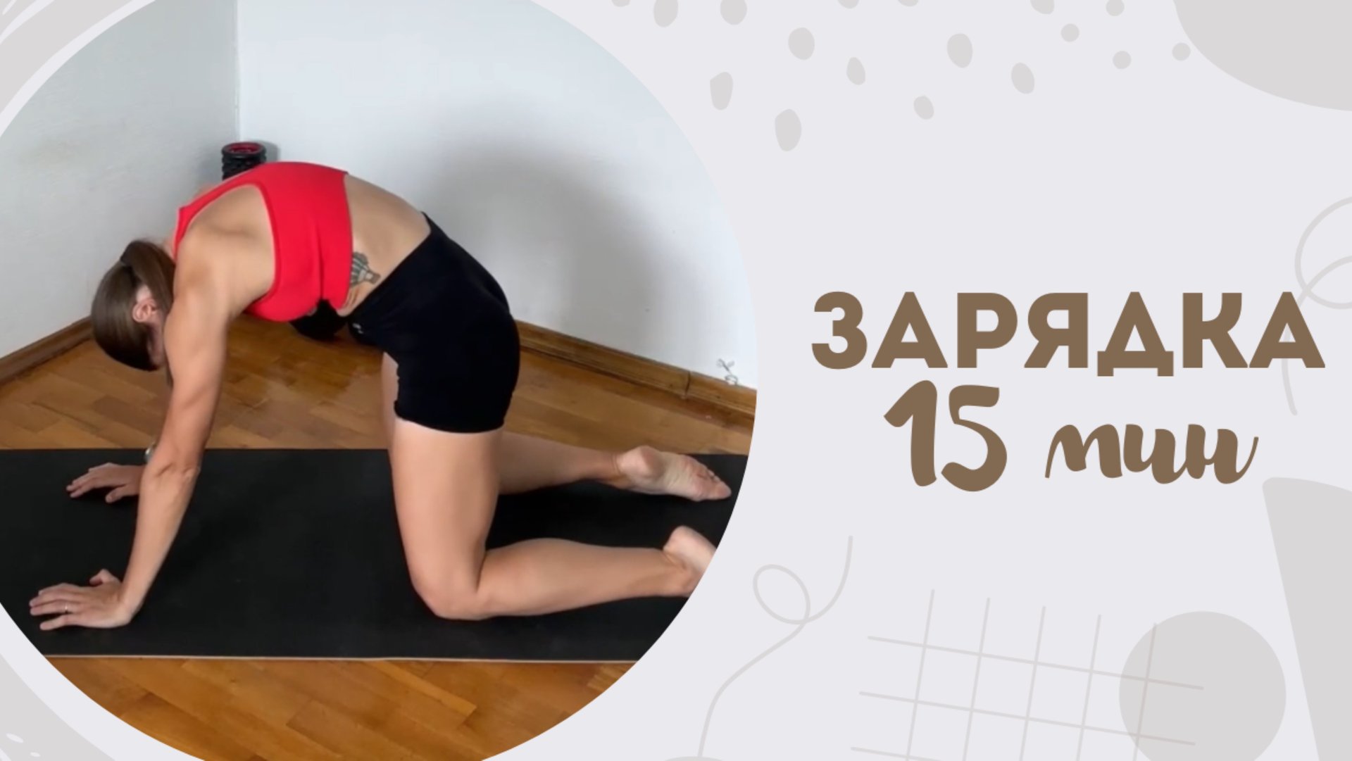 Зарядка 15 мин 1.07 смотреть онлайн