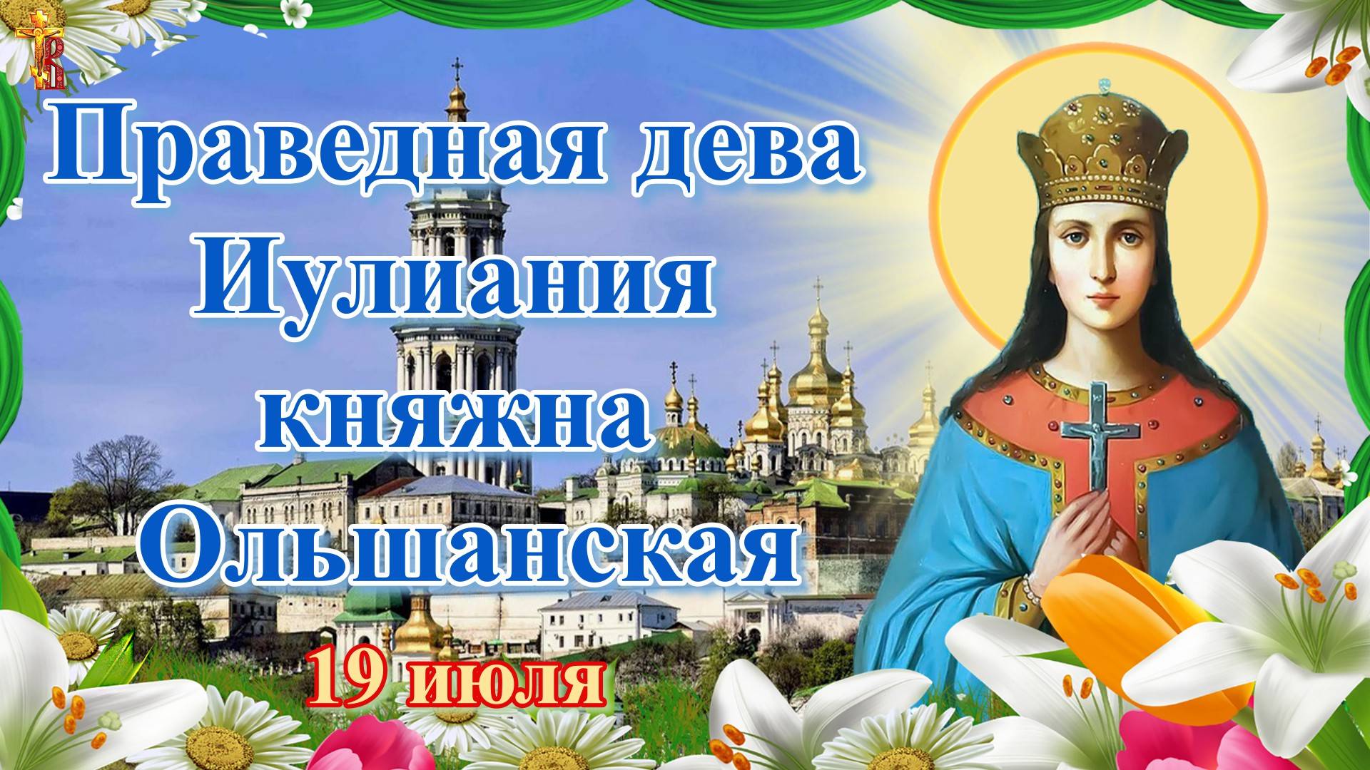 Праведная дева Иулиания княжна Ольшанская 19 июля. смотреть онлайн