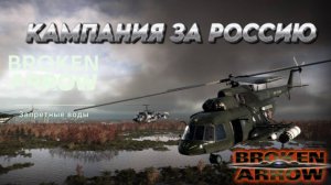 BROKEN ARROW ПРОХОДИМ КАМПАНИЮ ВОЙНА В ПРИБАЛТИКЕ (ЗА РФ) "ЗАПРЕТНЫЕ ВОДЫ"