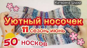 50 носков |Итоги УЮТНЫЙ НОСОЧЕК,июнь| игра-авантюра|вяжем носки из остатков пряжи. ПРИСОЕДИНЯЙТЕСЬ!