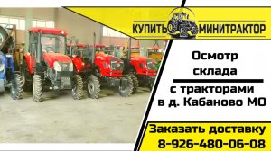 Осмотр склада с тракторами в д. Кабаново Московской области