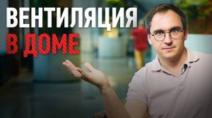 ВЕНТИЛЯЦИЯ в домах до 200м2 / Нужна ли ПВУ?
