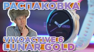 Распаковка Garmin Vivoactive 6 Lunar Gold | Новинка магазина 2025