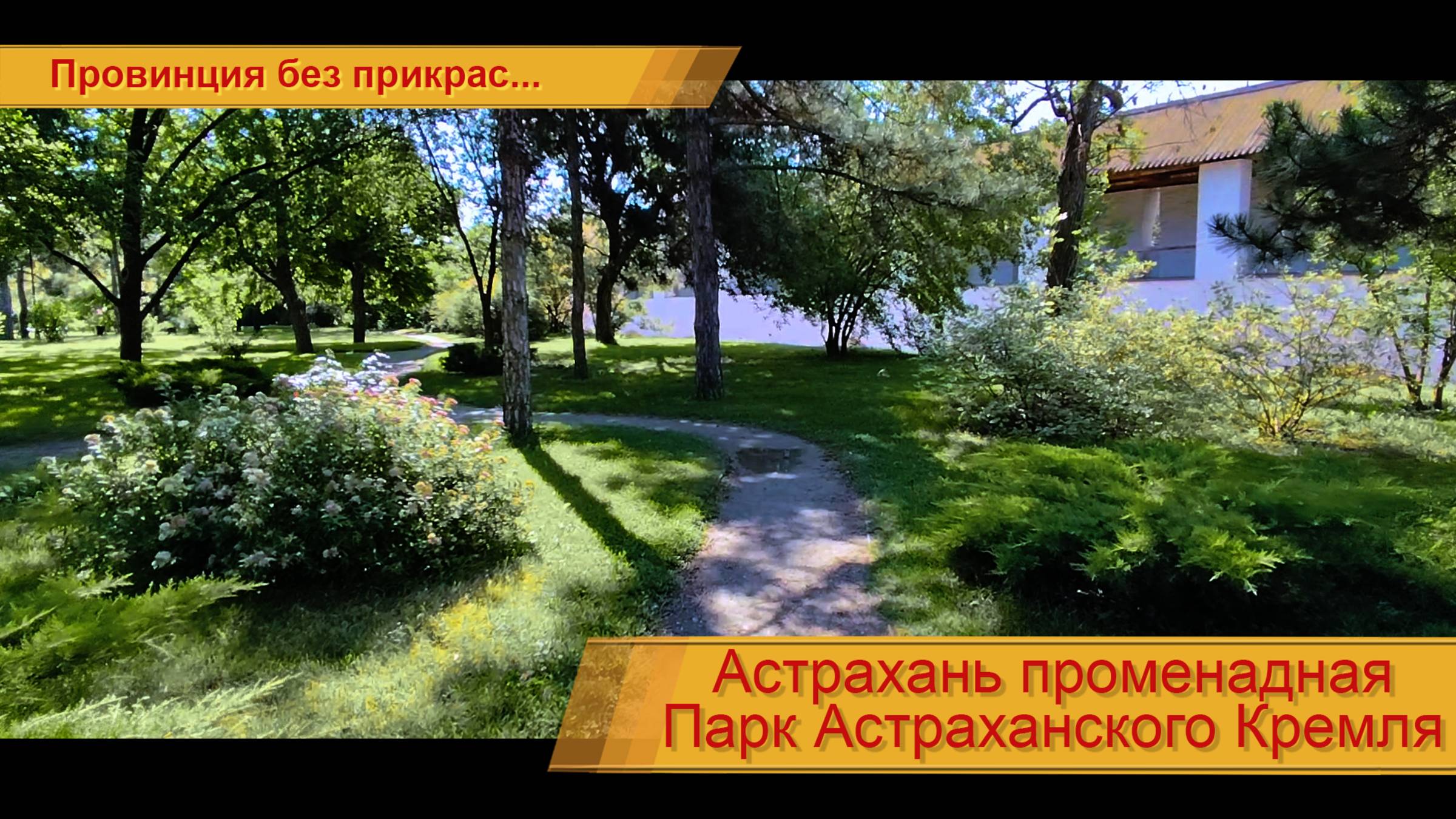 Парк Астраханского Кремля (подробней в описании) смотреть онлайн