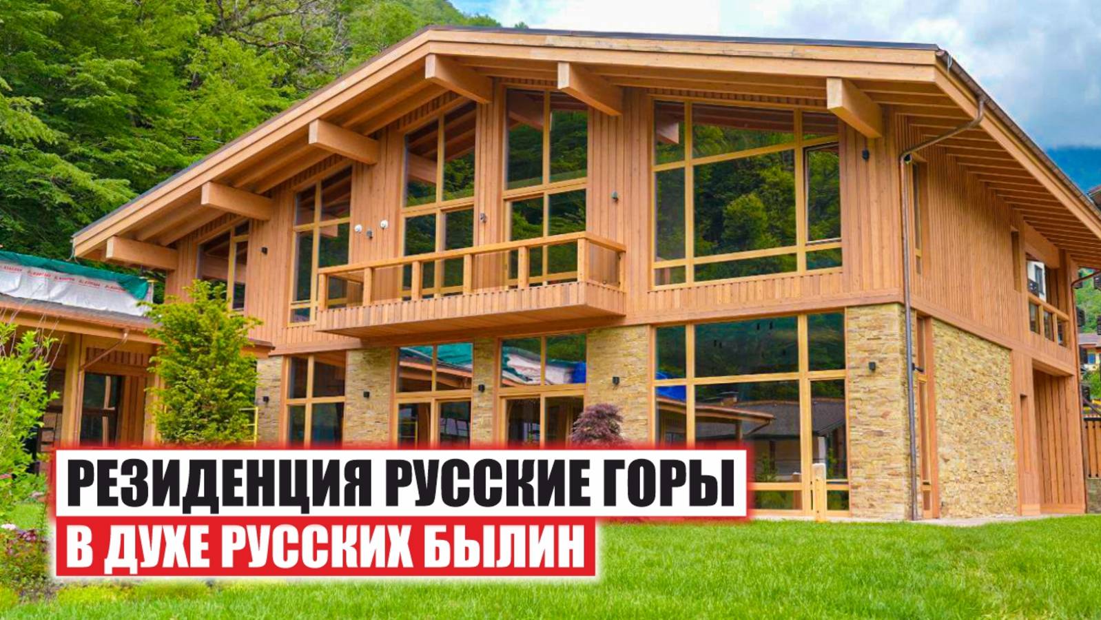 Резиденция «Русские Горы» — архитектурный шедевр у подножия Кавказа смотреть онлайн
