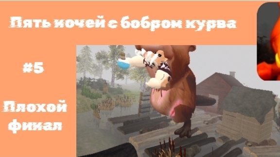🩸ПЯТЬ НОЧЕЙ С БОБРОМ КУРВА | #5 ПЛОХОЙ ФИНАЛ | 😬😭🐹🩸