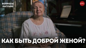 Как стать для своего мужа доброй женой? Православные советы / матушка Ольга Юревич