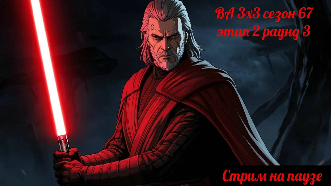 SWGOH ВА 3х3 сезон 67 этап 2 раунд 3 (30.06.25)