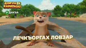 Доруи Каратайи, 31 дакъа, гlалгlай меттала.