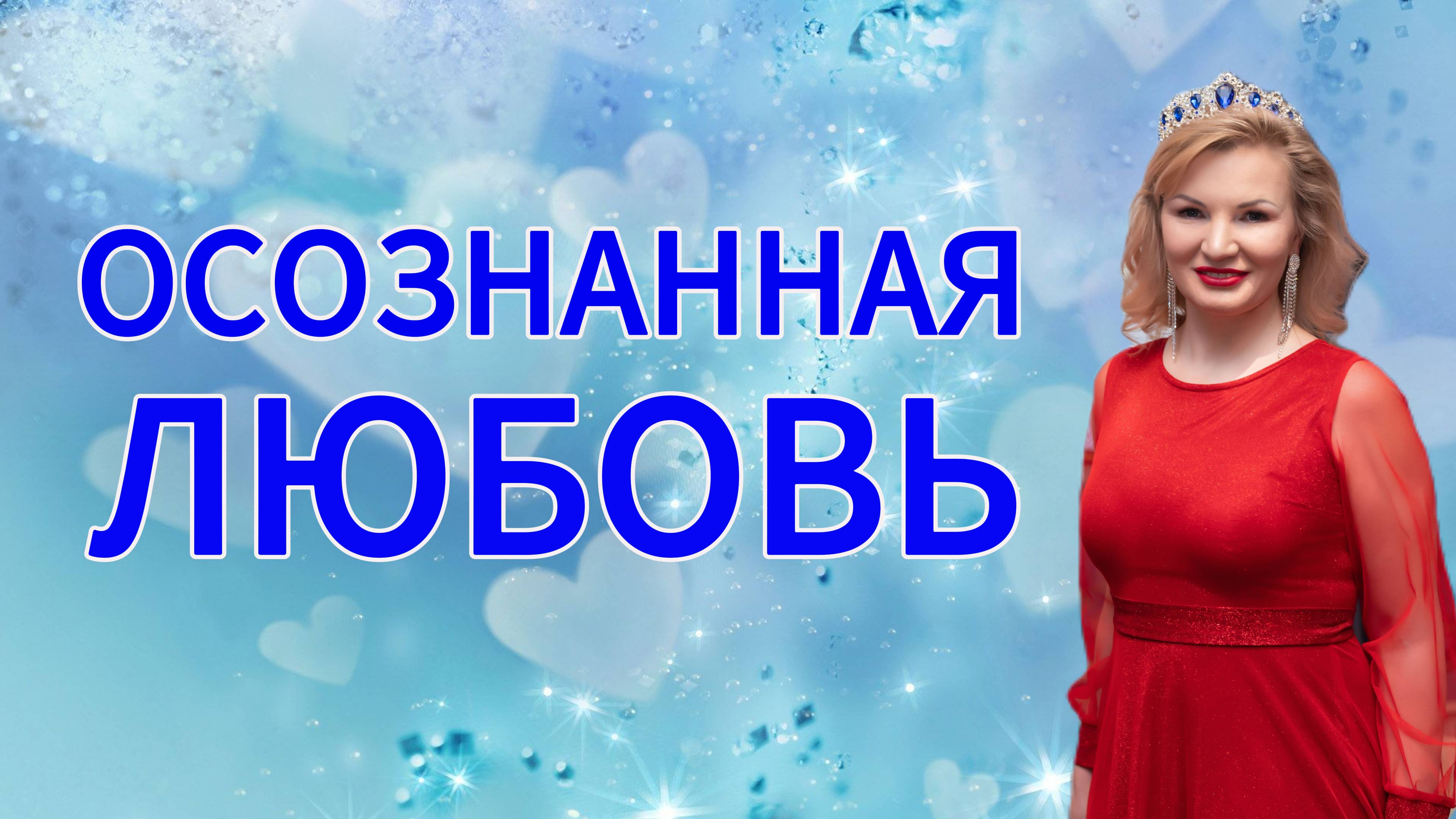 Осознанная любовь смотреть онлайн