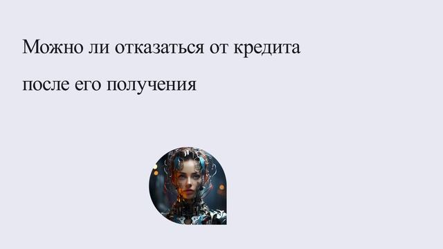 Можно ли отказаться от кредита после его получения смотреть онлайн