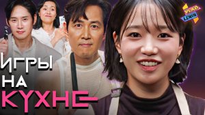 Актеры Игры в кальмара проходят кухонные испытания | На русском