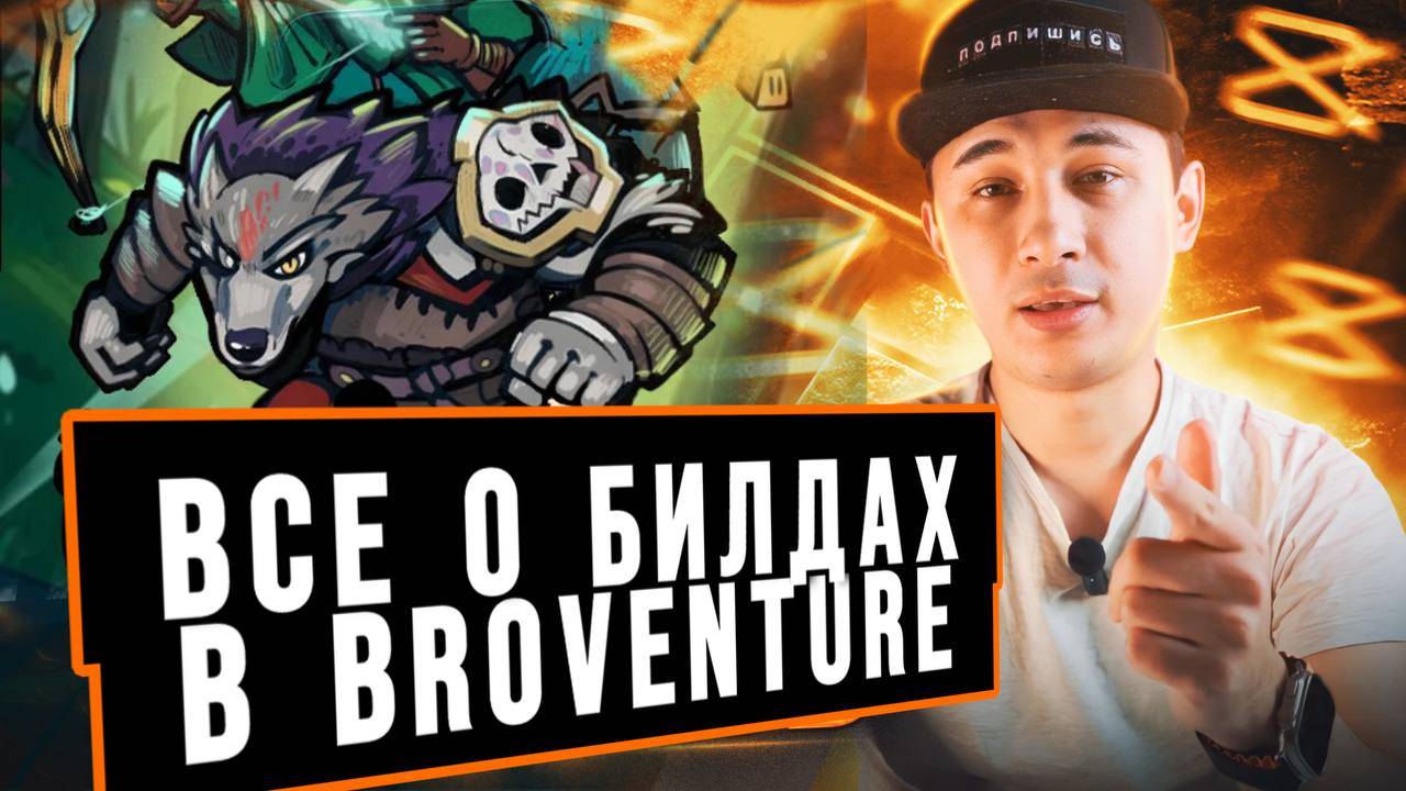BROVENTURE | Все о билдах | плюсы и минусы смотреть онлайн