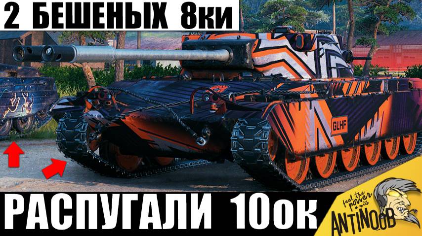 2 Безбашенных Танкиста 8лвл Уничтожают Танки 10лвл! Враги явно Пожалели, что попали к Ним в Бой! смотреть онлайн