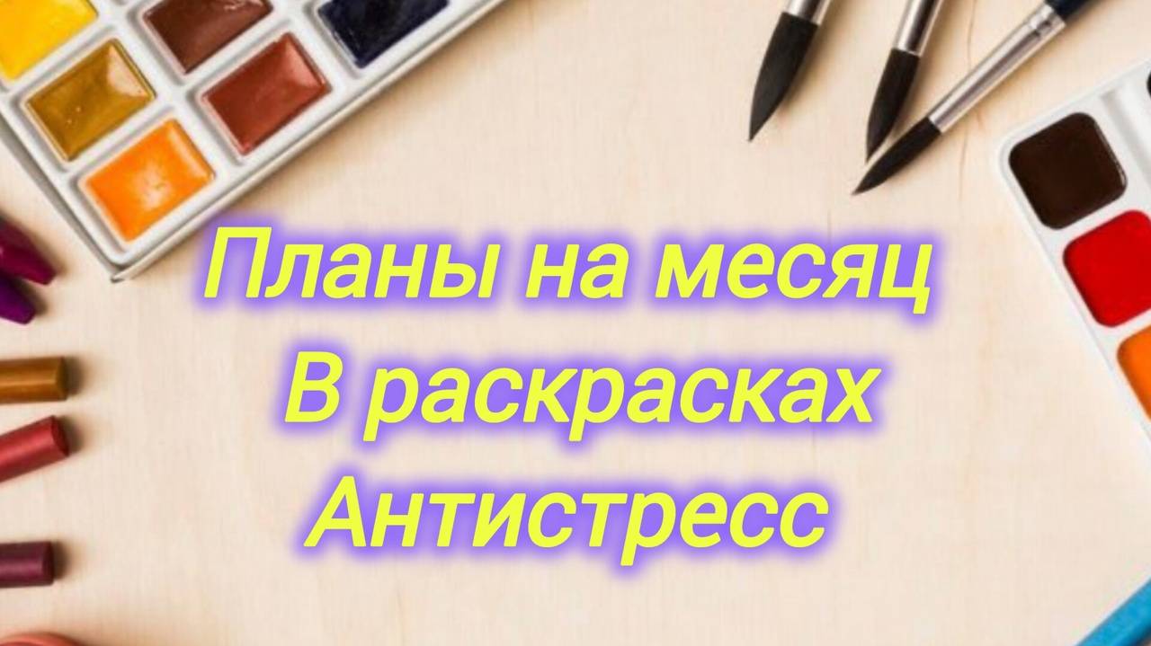 Самые огромные планы на месяц Июль Вдохновилась итогами Июня 😊 смотреть онлайн