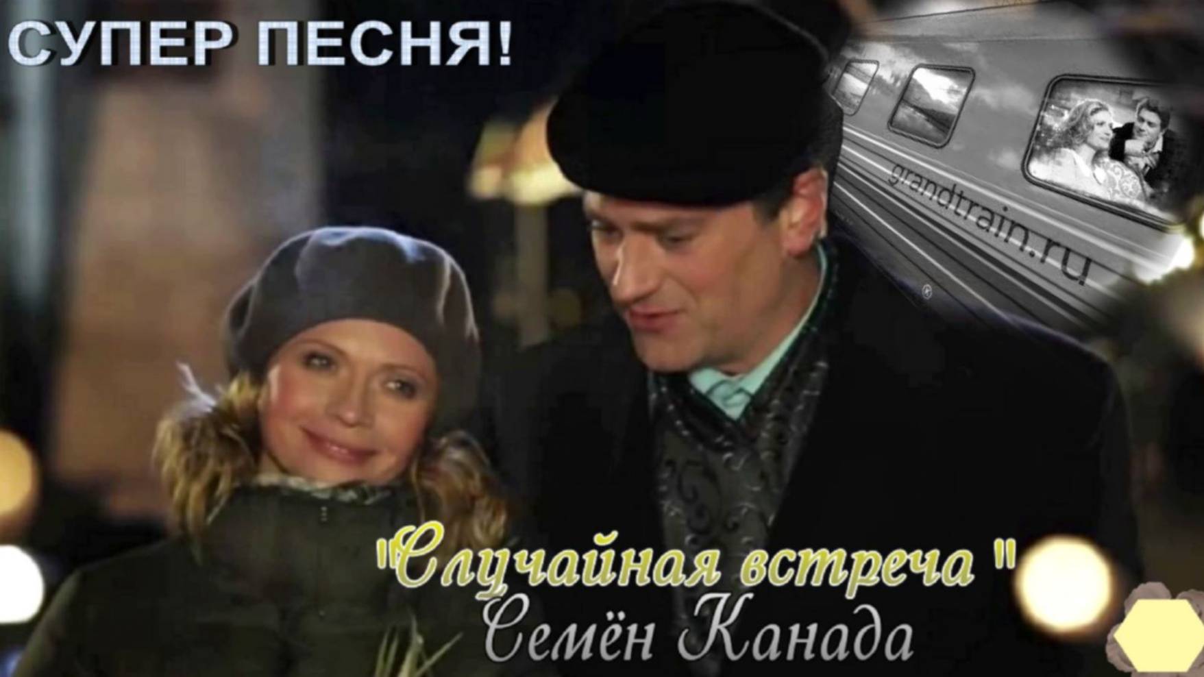 "СЛУЧАЙНАЯ ВСТРЕЧА" СЕМЕН КАНАДА ЗАМЕЧАТЕЛЬНАЯ ПЕСНЯ.