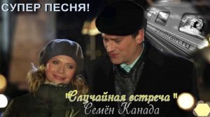 "СЛУЧАЙНАЯ ВСТРЕЧА" СЕМЕН КАНАДА ЗАМЕЧАТЕЛЬНАЯ ПЕСНЯ.