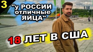 Американцы в ШОКЕ от России - Возвращение из США в Россию во время СВО - #сФилином Часть 3