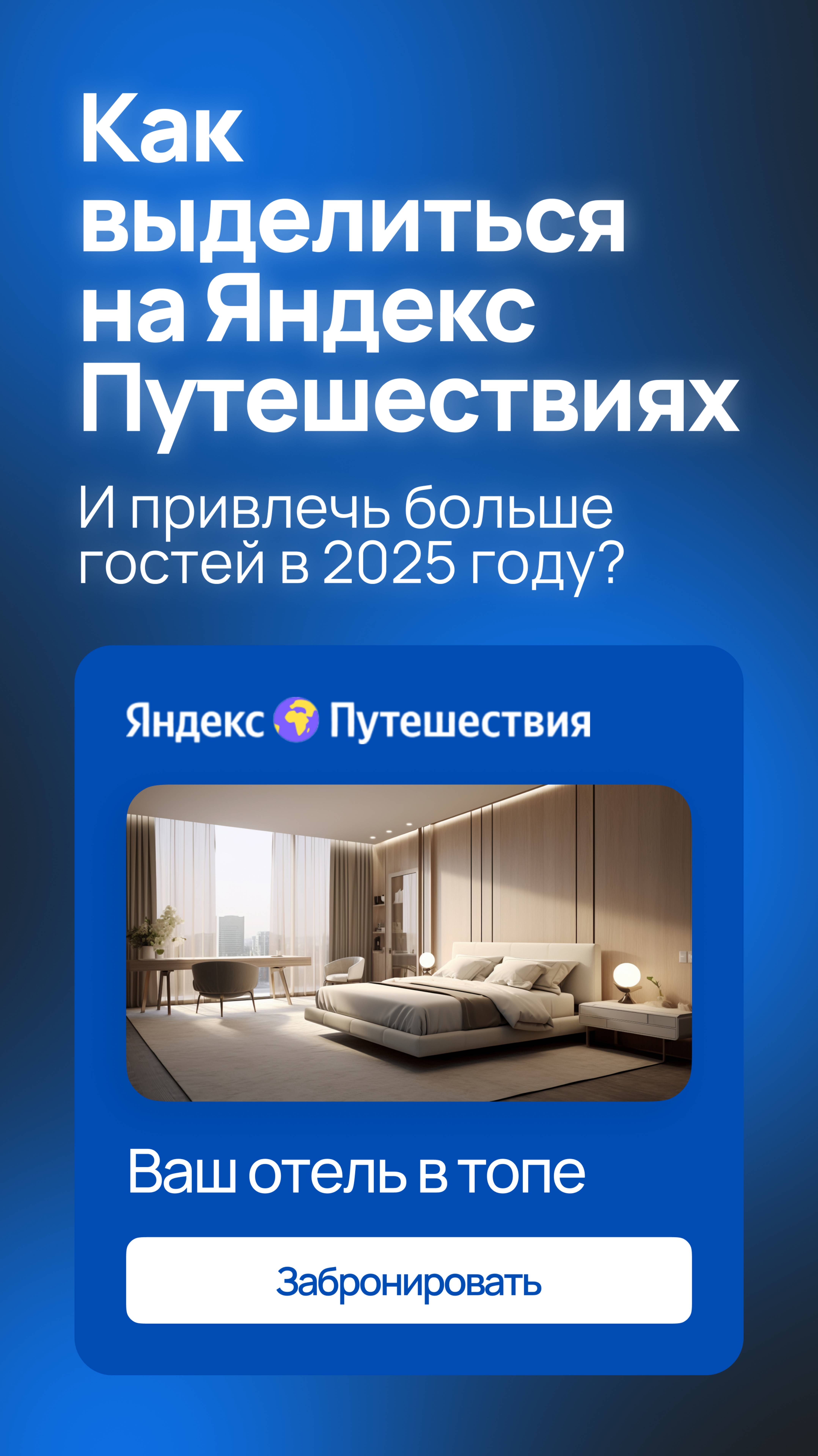 Как взлететь в Яндекс Путешествиях: 6 лайфхаков для отелей | RST PMS